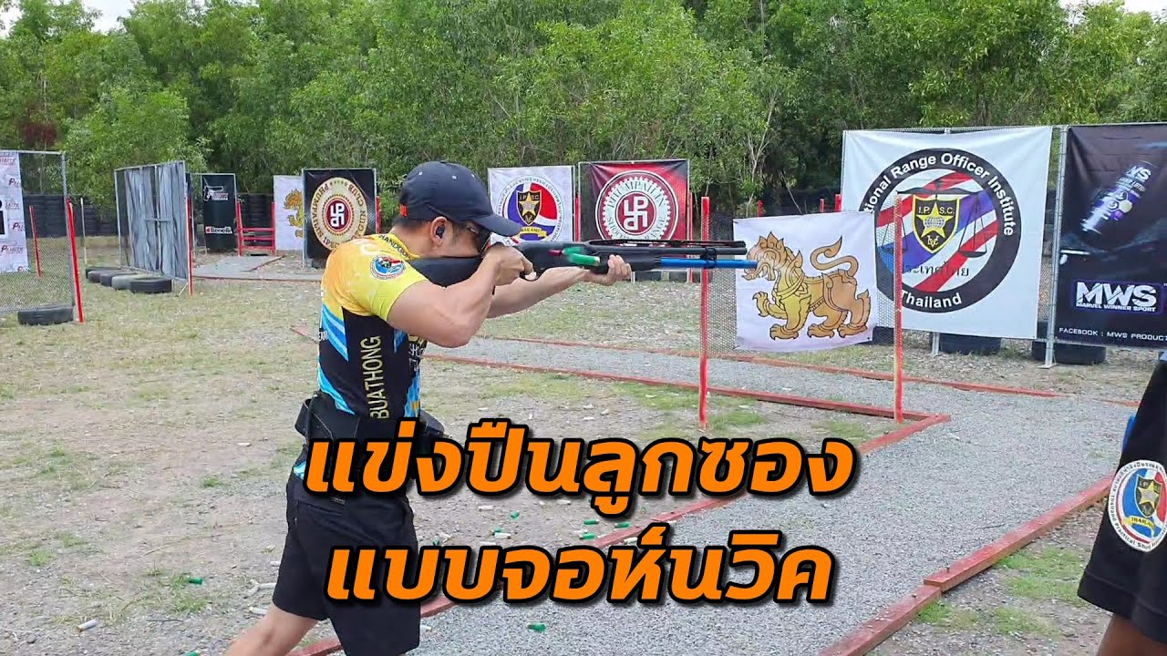 แข่งปืนลูกซอง IPSC เป็นยังไง