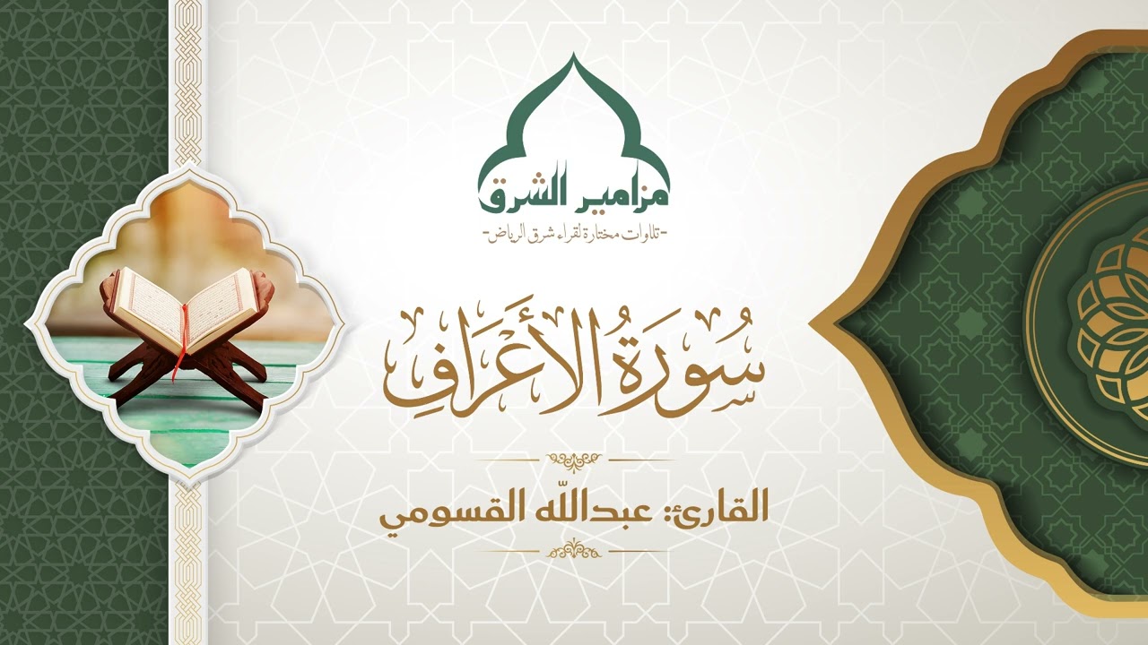 ما تيسر من سورة الأعراف | القارئ عبدالله القسومي