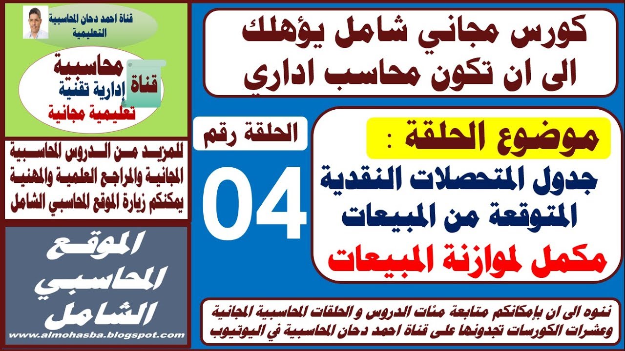 جدول المتحصلات النقدية المتوقعة من المبيعات  الحلقة 4   كورس المحاسب الاداري  الموقع المحاسبي الشامل