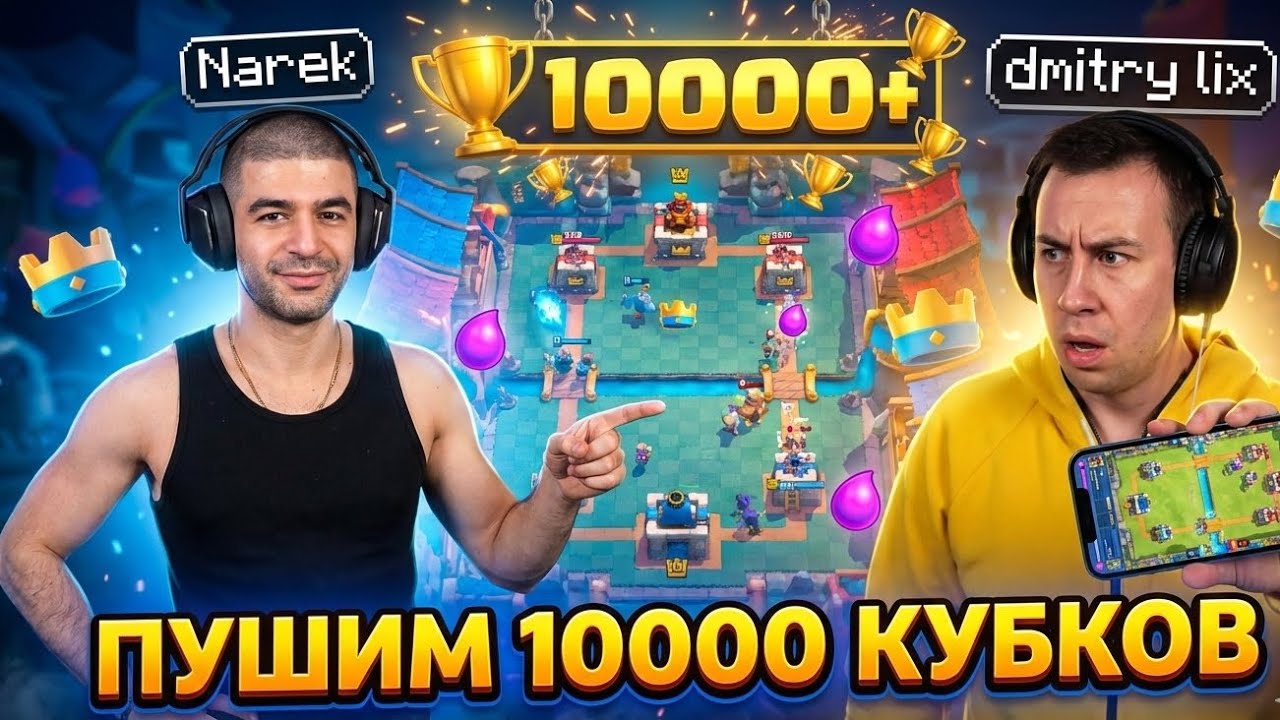 НАРЕК УЧИТ ДМИТРИЯ ЛИКСА ИГРАТЬ В КЛЕШ РОЯЛЬ|ГРИБ АНСКИЛ АПАЕТ 10К нарезки NarekCR Dmitry lix