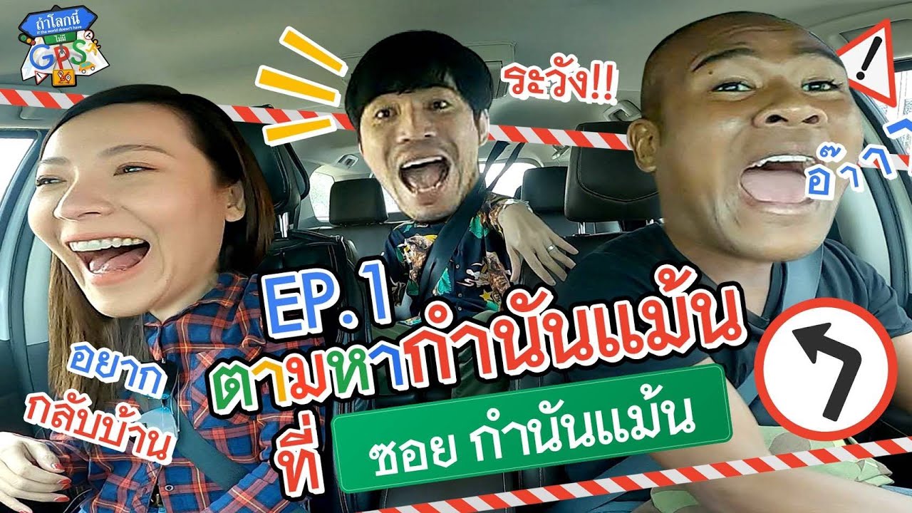 ตามล่าหากำนันแม้นกับแขกรับเชิญที่ไม่รู้อะไรเลย! l ถ้าโลกนี้ไม่มี GPS EP.1