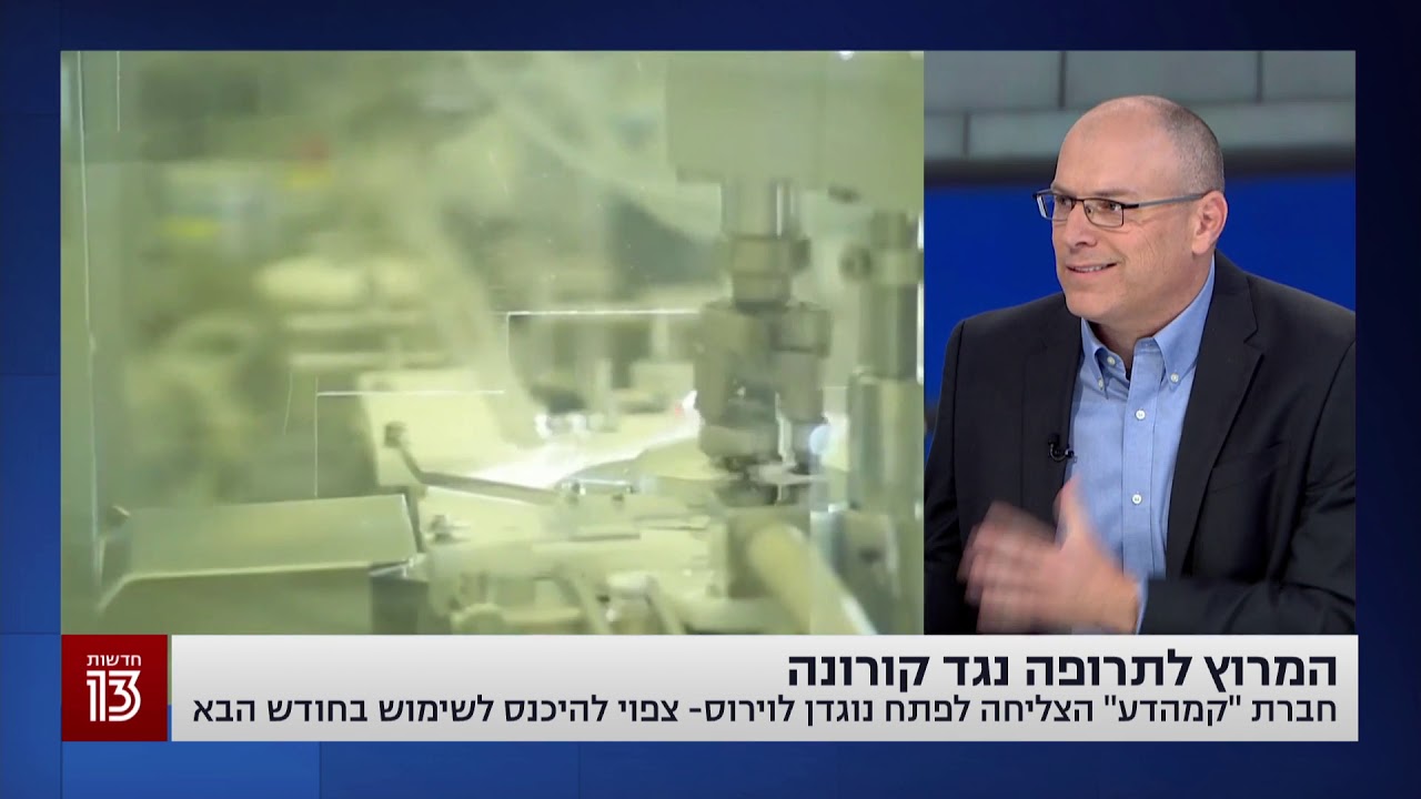 Amir London interview to Channel 13 news about KAMADA COVID-19 immunoglobulin