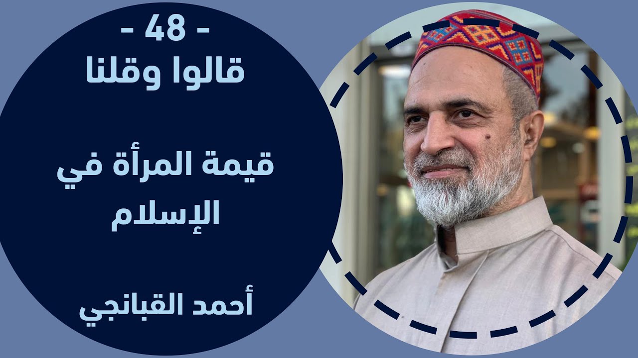 احمد القبانجي | قالوا وقلنا 48 - قيمة المرأة في الإسلام - 2023