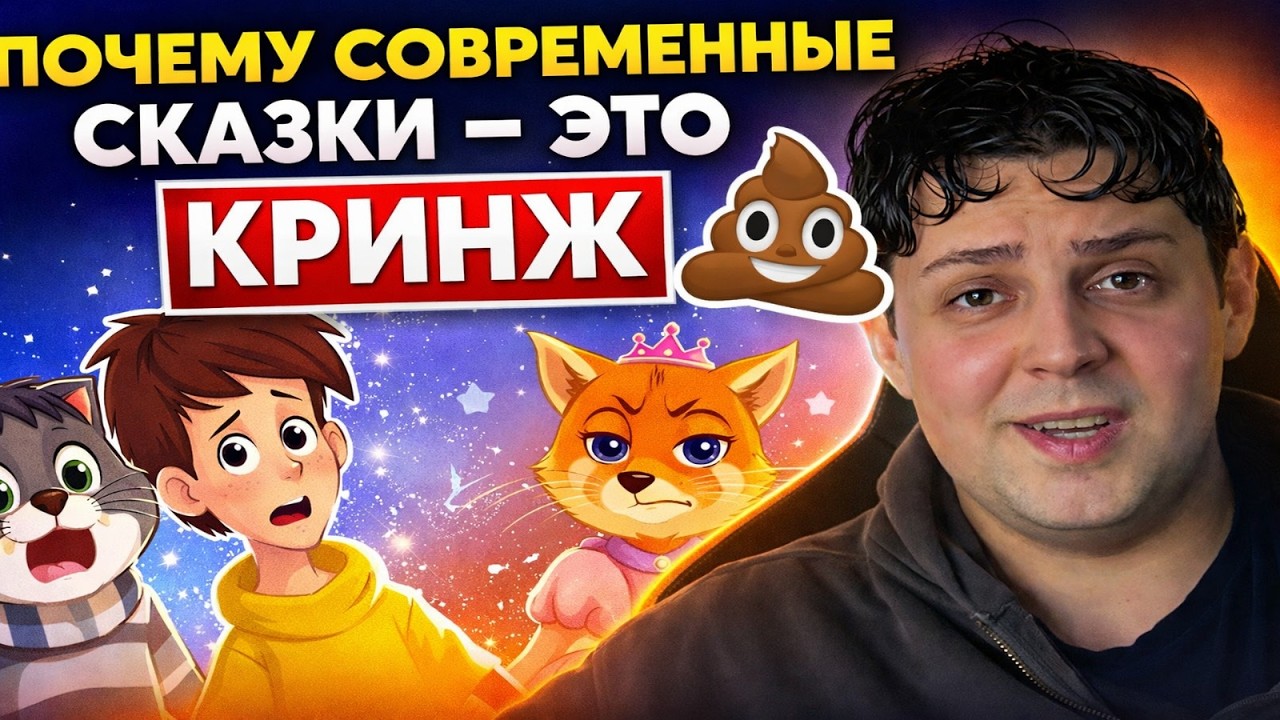 ПОЧЕМУ НОВЫЕ СКАЗКИ ВЫЗЫВАЮТ НАЗЫВАЮТ КРИНЖОМ /ЧТО НЕ ТАК У РЕЖИССЕРА САРИКА
