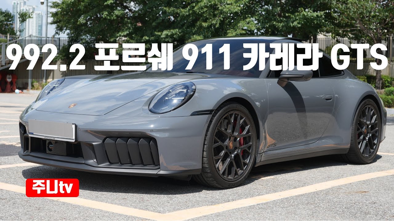 (재업) 992.2 포르쉐 911 카레라 GTS 시승기, 2026 992.2 911 Carrera GTS Coupé test drive review