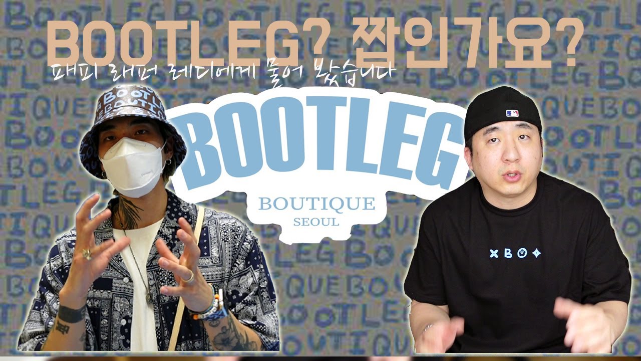 부트레그 부티크 제품 리뷰 feat 레디, 스택하우스, 벨럼