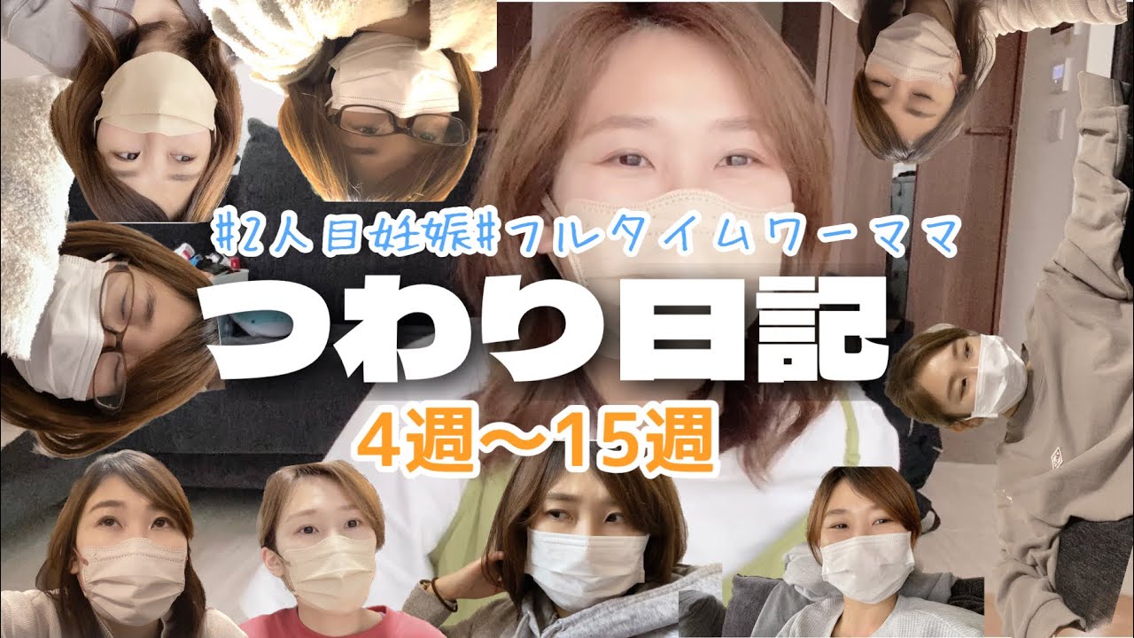 【妊娠初期】つわり日記。1週間ごとに記録してみた。【2人目妊婦】