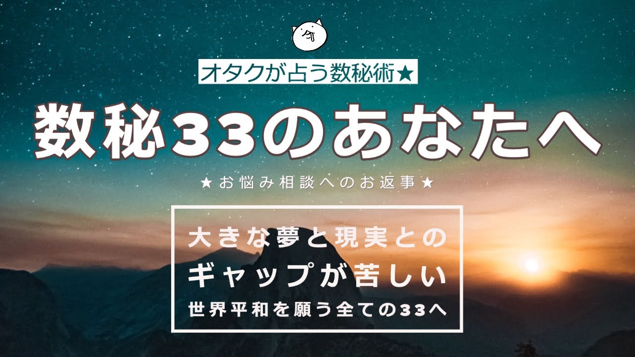 数秘33のあなたへ「大きな夢と現実とのギャップが苦しい、世界平和を願う全ての33へ」