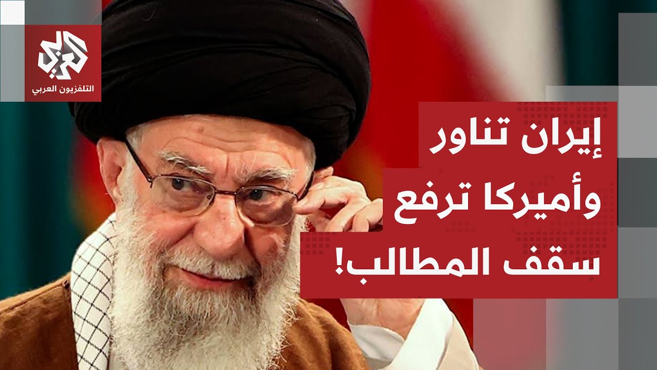 أميركا ترفع سقف المطالب، الإيرانيون يناورون والدبلوماسية تدخل مرحلة عض الأصابع.. التفاصيل مع مراسلنا