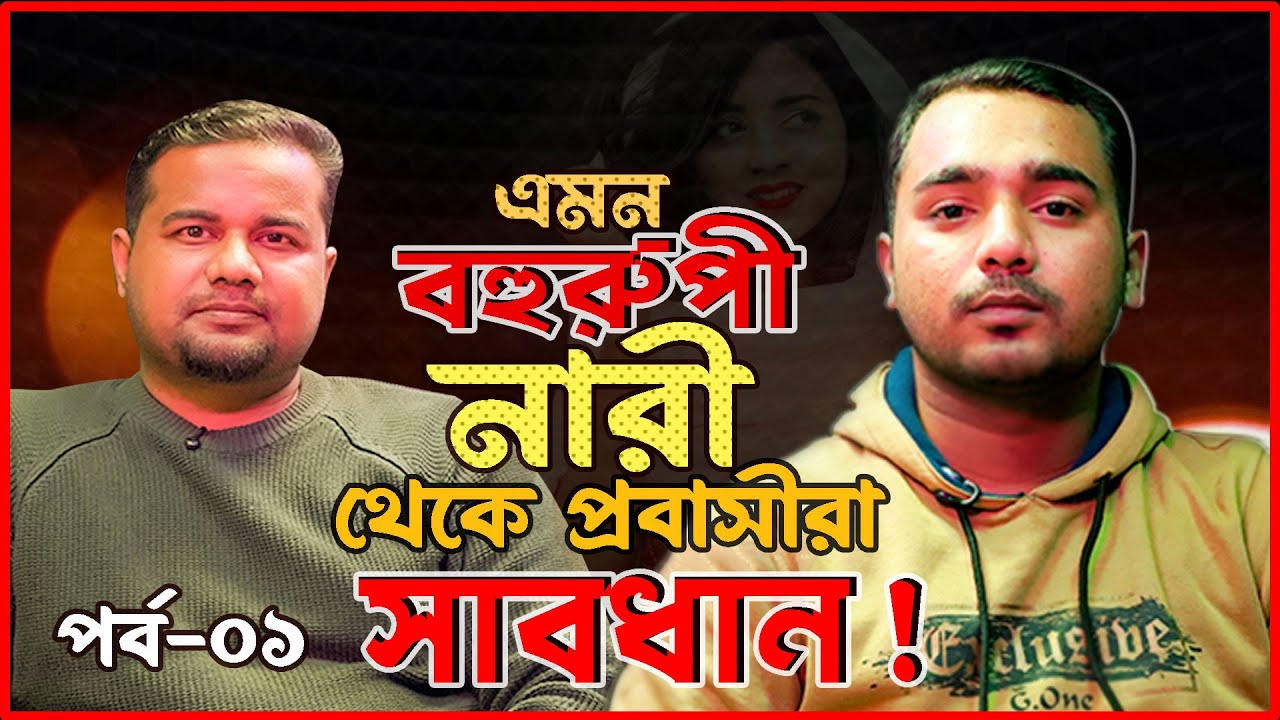 প্রবাসীর জীবনের গল্প || গল্প - ০১ || পর্ব - ০১ || প্রবাসীর কথা - Probasir Kotha