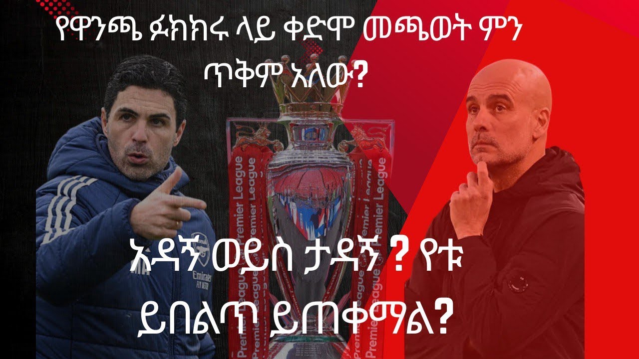 የዋንጫ ፉክክሩ ላይ ቀድሞ  መጫወት ምን ጥቅም አለው? አዳኝ ወይስ ታዳኝ ? የቱ ይበልጥ ይጠቀማል?