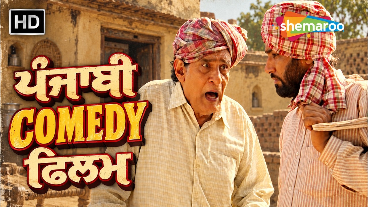 Mehar Mittal Special Comedy Film | ਮੇਹਰ ਮਿੱਤਲ ਦੀ ਪੰਜਾਬੀ ਕਾਮੇਡੀ ਫ਼ਿਲਮ | Panjabi Movie Comedy