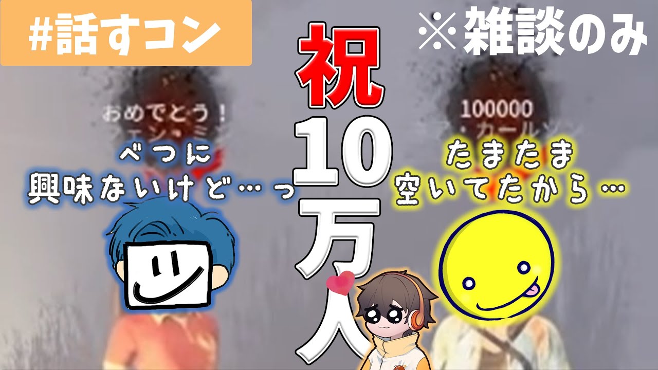 10万人のお祝いにあの2人が来てくれた！【フルコン雑談切り抜き/EXAM/あっさりしょこ】[2020/08/09]