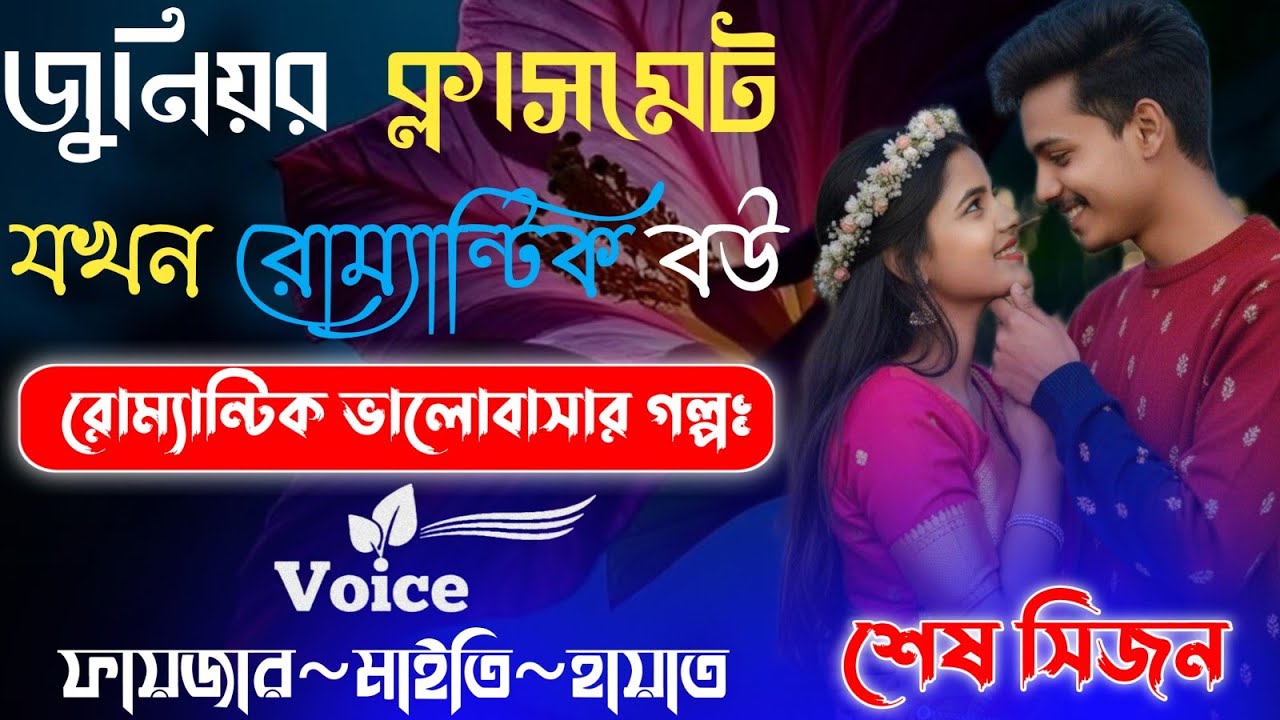 Heart Touching Story | জুনিয়র ক্লাসমেট যখন রোম্যান্টিক বউ | Romantic Golpo |Sesh Part|@Fayzar-diary