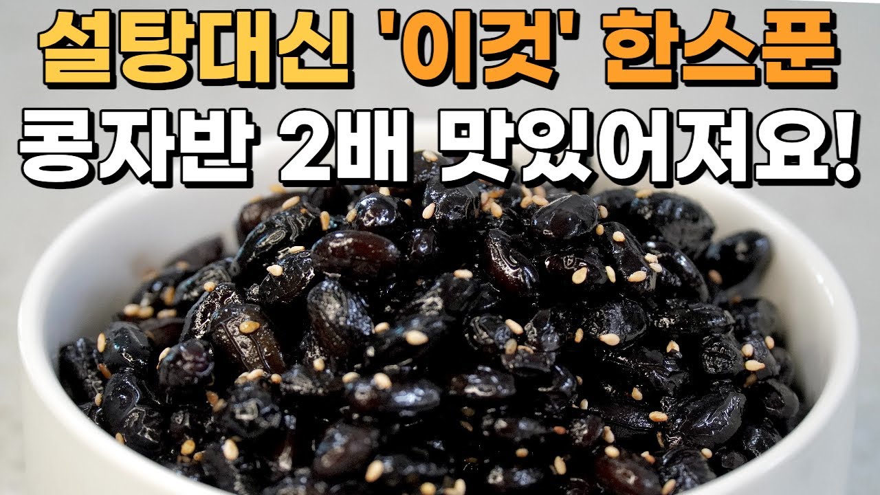 콩자반 설탕대신 '이것' 넣어야 맛이 확 살고 부드러워져요~! l 서리태 콩자반 맛있게 만들기