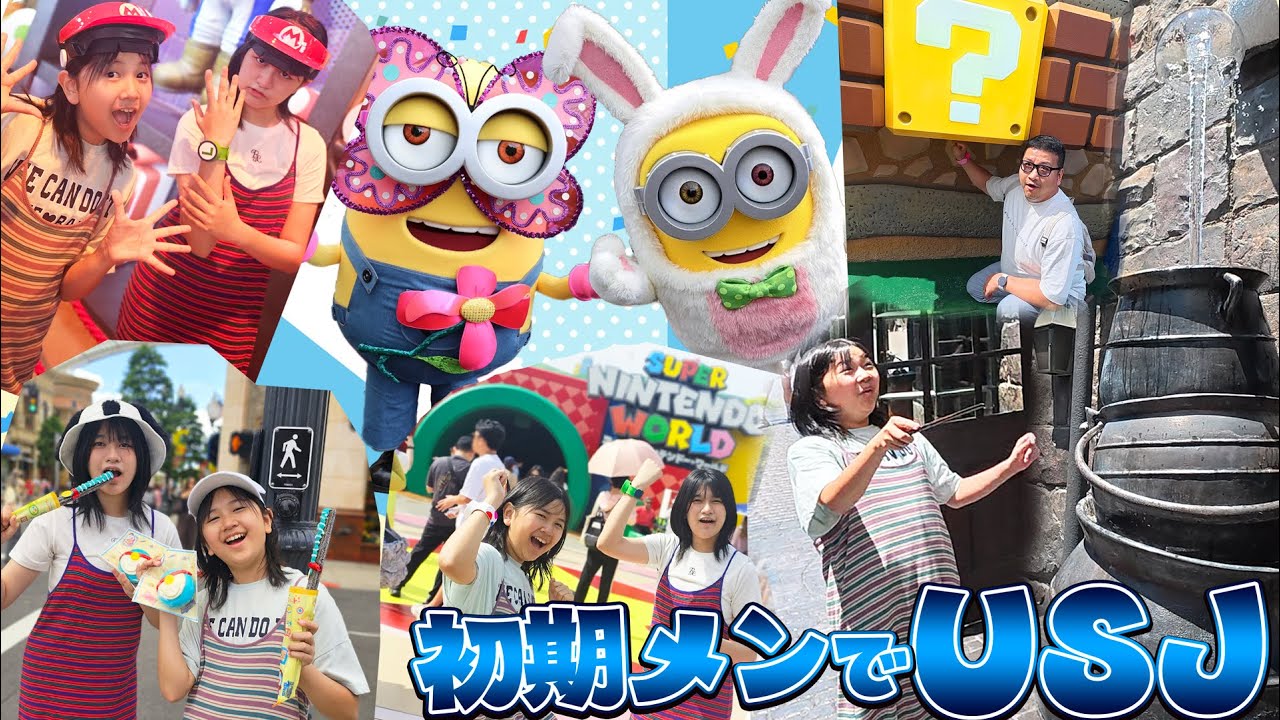 まーちゃんおーちゃん魔法上手すぎ♪初期メンバー（笑）でUSJを遊ぶ！himawari-CH