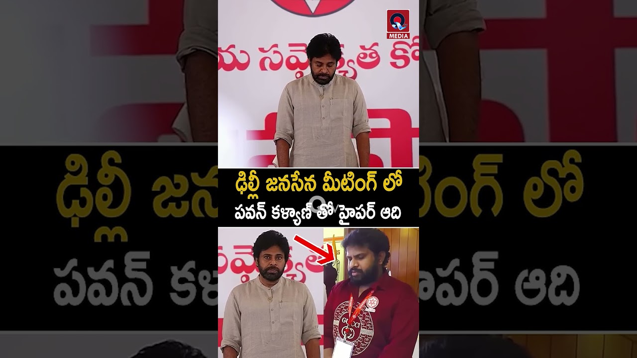 🚨 ఢిల్లీలో జనసేన కీలక సమావేశం! | Pawan Kalyanతో Hyper Aadi 😍 | Janasena Meeting Delhi 🔥
