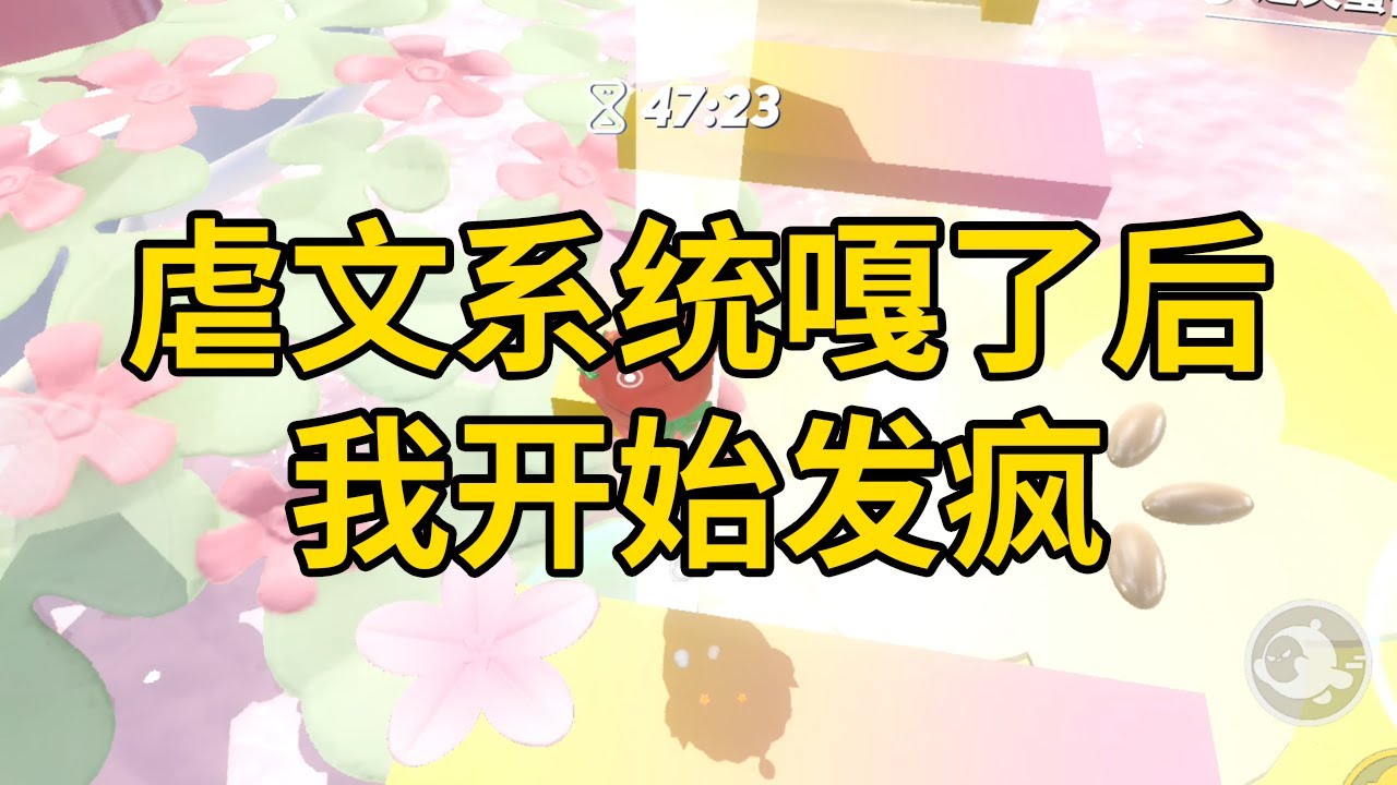虐文系统嘎了后，我开始发疯 #一口气看完 #小说 #故事 #推文 #聽書 #有聲書 #小說 #故事 #一口氣看完 #爽文