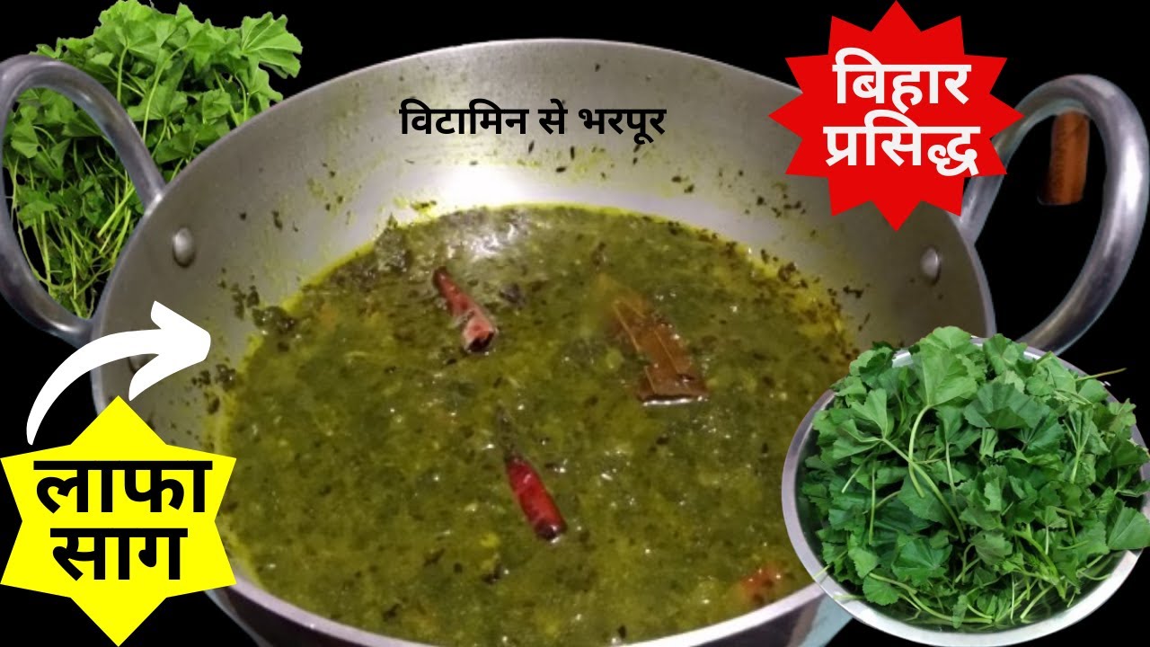 बिहार की फेमस स्वाद और पौष्टिक से भरपूर Lafa Saag |Lafa Saag Recipe |How to Cook Lafa Saag at Home |