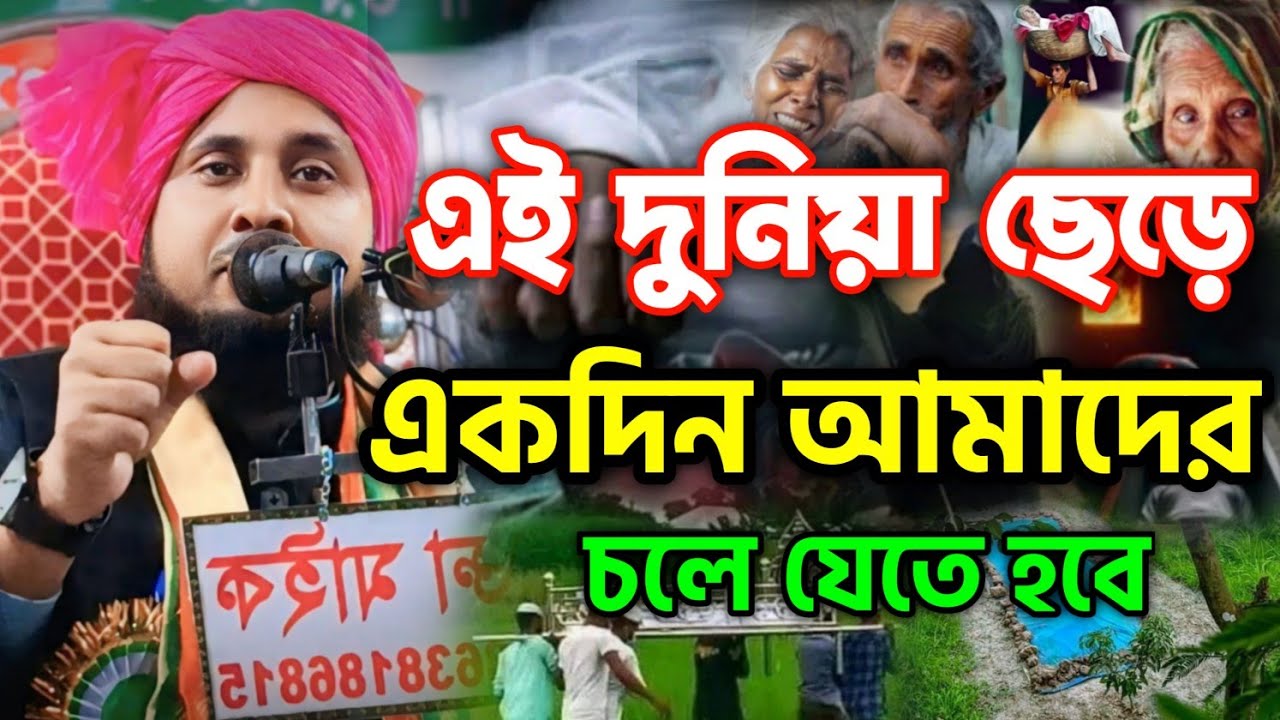 এই দুনিয়া ছেড়ে | একদিন আমাদের | চলে যেতে হবে | qari nazrul islam waz | Bangla New Waz 2026 