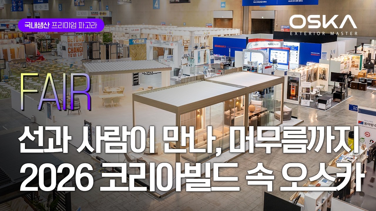 선과 사람이 만나, 머무름까지│2026 코리아빌드 속 오스카