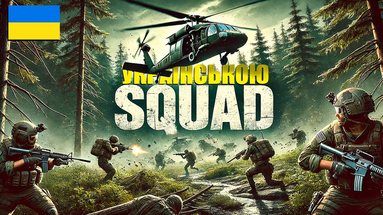 SQUAD УКРАЇНСЬКОЮ! - ШТУРМ ВОРОГА ОЧИМА ПІХОТИ та УТРИМАННЯ ЗАХОПЛЕНИХ РУБЕЖІВ у грі SQUAD/СКВАД