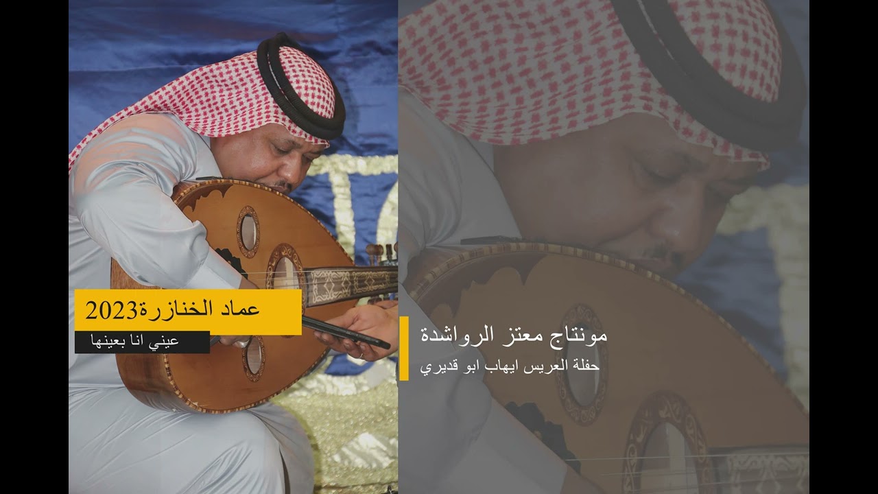 حصريا : عيني انا بعينها  عماد الخنازرة مونتاج معتز الرواشدة 2023