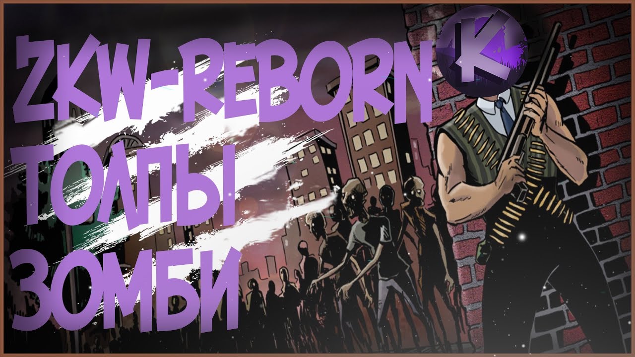 ZKW - Reborn, Первый взгляд