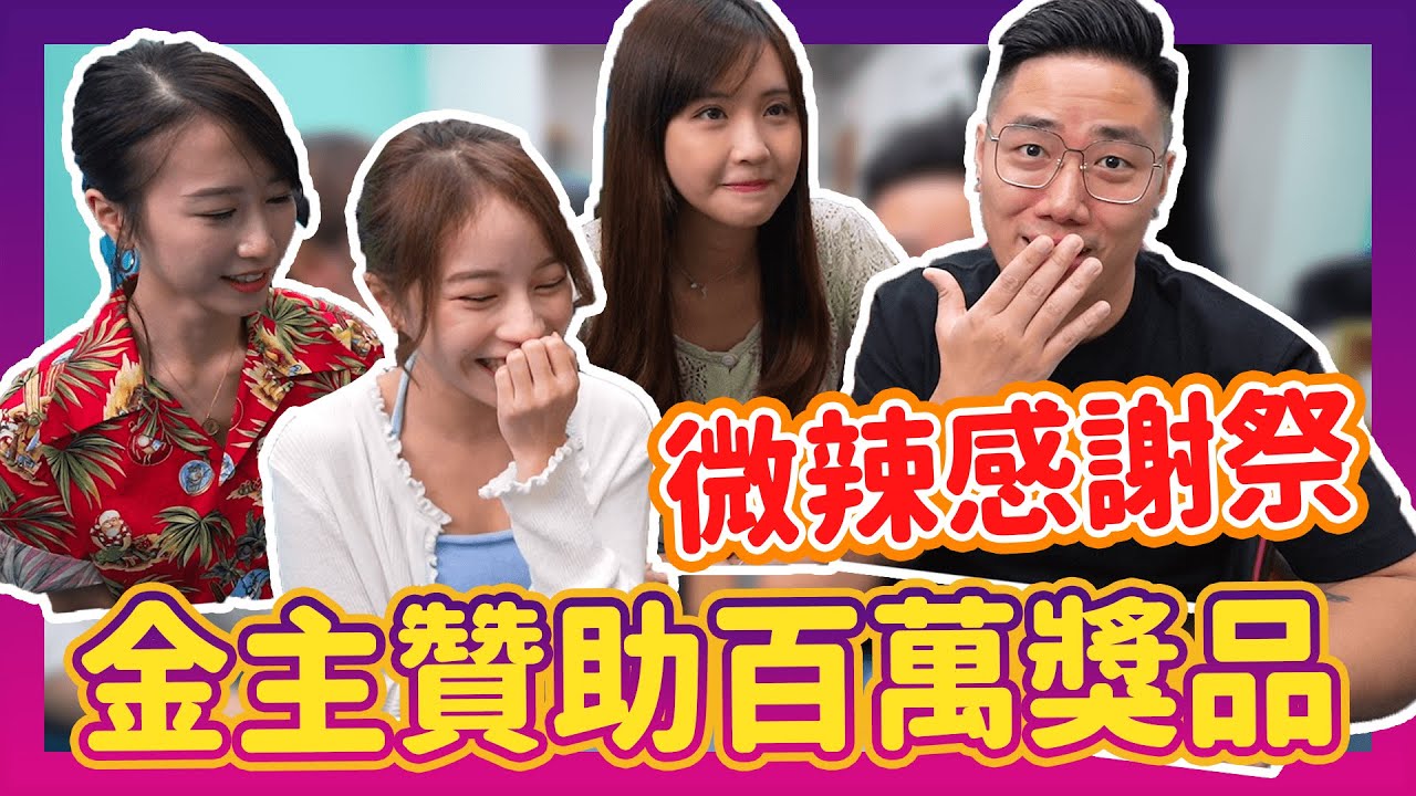 微辣感謝祭｜金主贊助百萬獎品｜卡夫 儀仔 Tina COCO