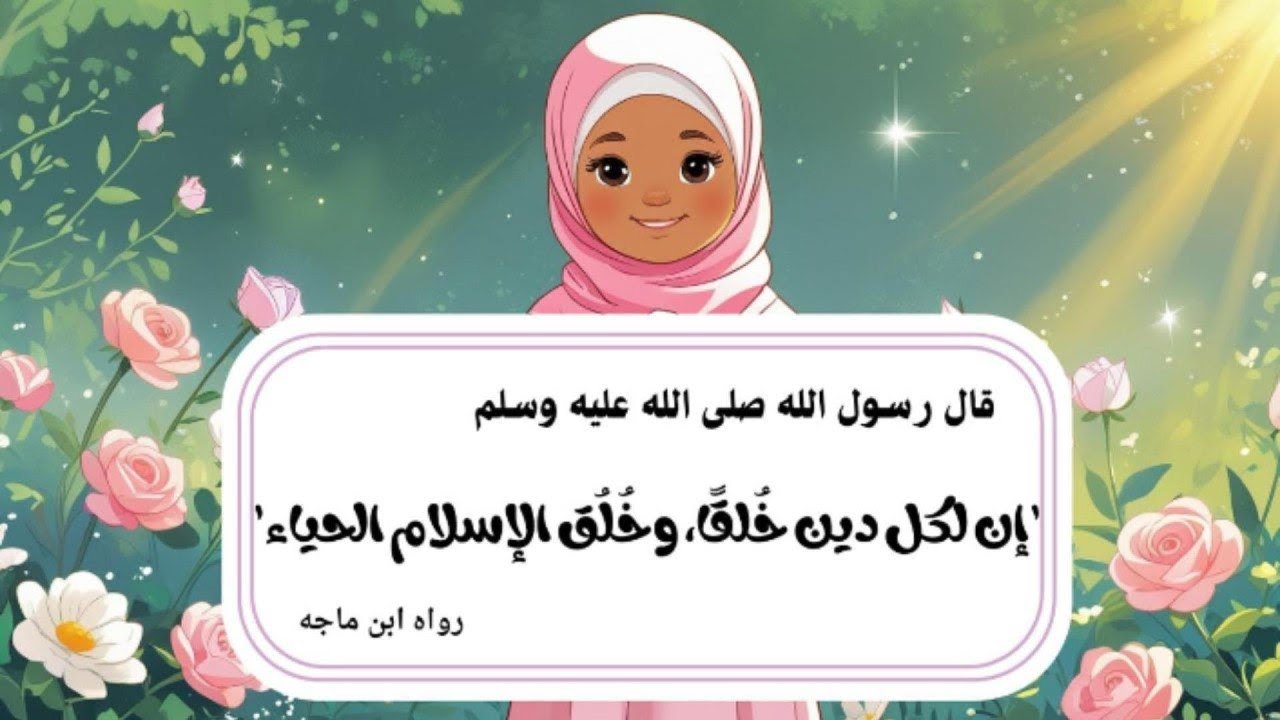 قصة عن الحياء للأطفال | أروى تتعلم خلق الحياء بأسلوب ممتع ومؤثر.
