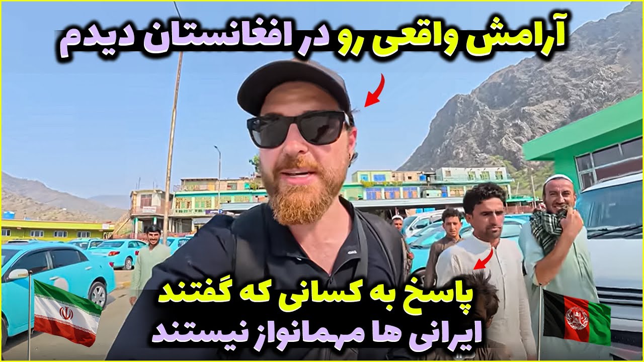 واقعاً شوکه شدم 😳 افغانستان اصلاً اون چیزی نیست که فکر می‌کردم!