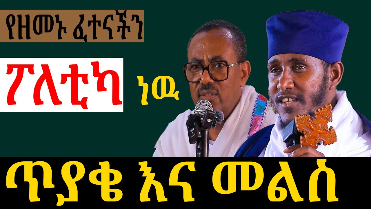 ልዩ የሆነ ! ጥያቄ እና መልሶቻቸውበርዕሰ ሊቃውንት እና በመምህር ብርሃኑ አድማስ !ሐዊረ ሕይወት ባሕርዳር