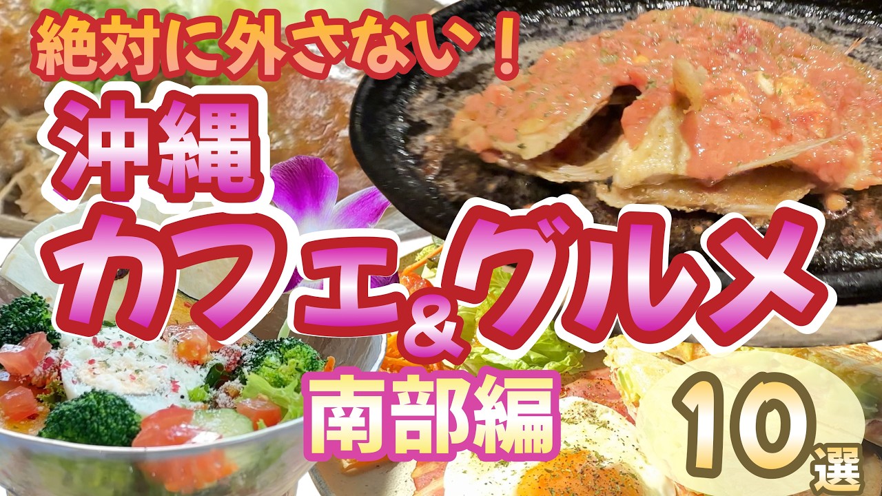【沖縄南部グルメ10選】絶対に外せない王道カフェ&グルメ‼️。感動的な絶景カフェと地元グルメを網羅‼️南部で人気のロケーションカフェを沢山ご紹介しています。｜沖縄グルメ