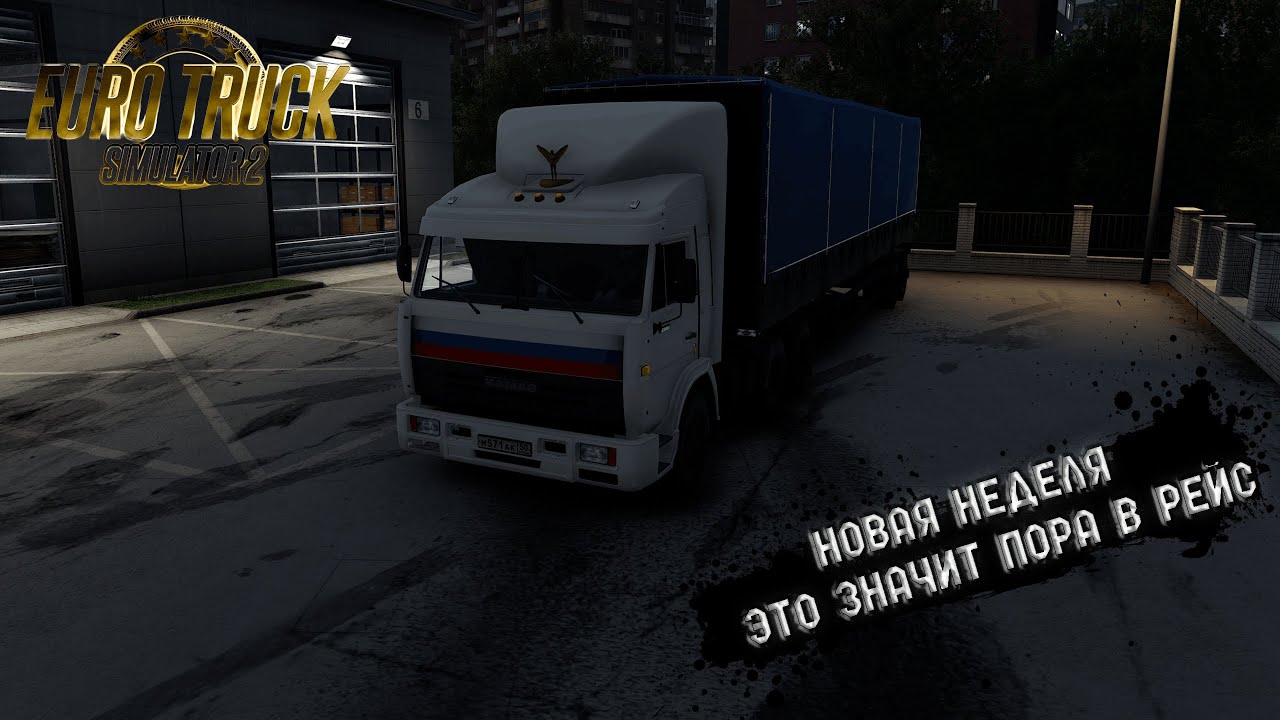 КАМАЗ 54115 СНОВА В ДЕЛЕ,ОТПРАВЛЯЕМСЯ В РЕЙС #ets2 #youtubeshorts