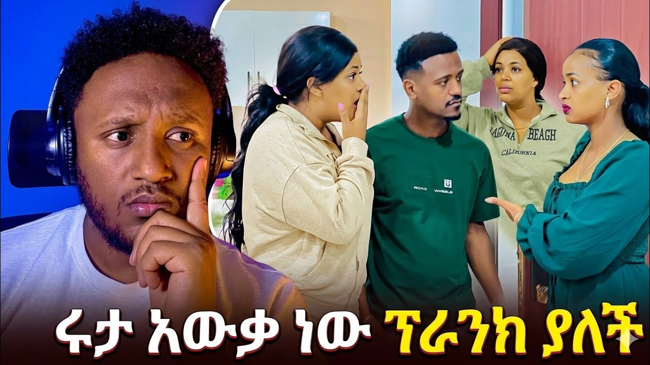 የተደበቀ እውነት ፈነዳ ሩታ ሳታውቅ ምስጢር አወጣች 😳 AB grace አብርሽ ግሬስ Ruta Grace ሩታ ግሬስ Tsige ሮያልዳኒ ፅጌ