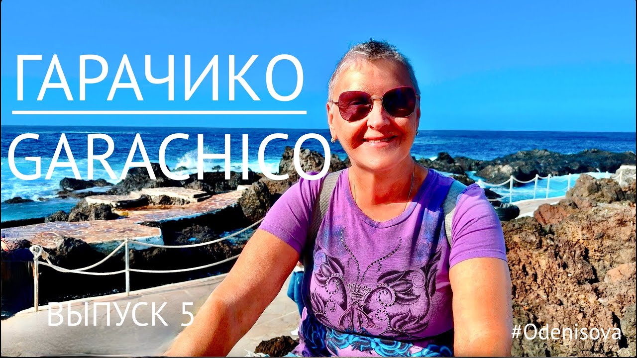 ТЕНЕРИФЕ.На машине вокруг острова. ГАРАЧИКО город у вулкана Тревехо/ Garachico near Trevejo volcano