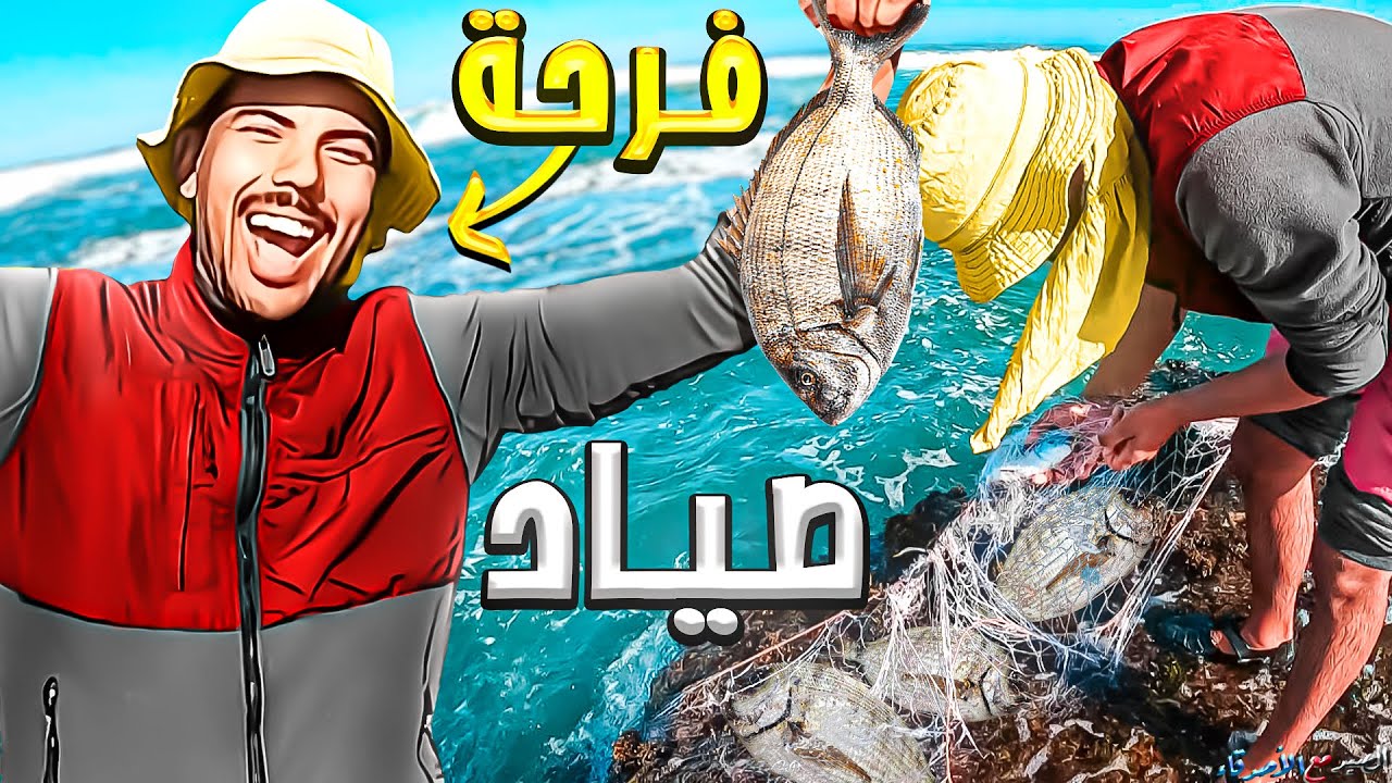اليوم التاني : في رحلة 🏕️ لنتصدق ماذا وجدنا 🤔في الشبكة 😱  حصيلة غير متوقعة ...😲🎣🦀