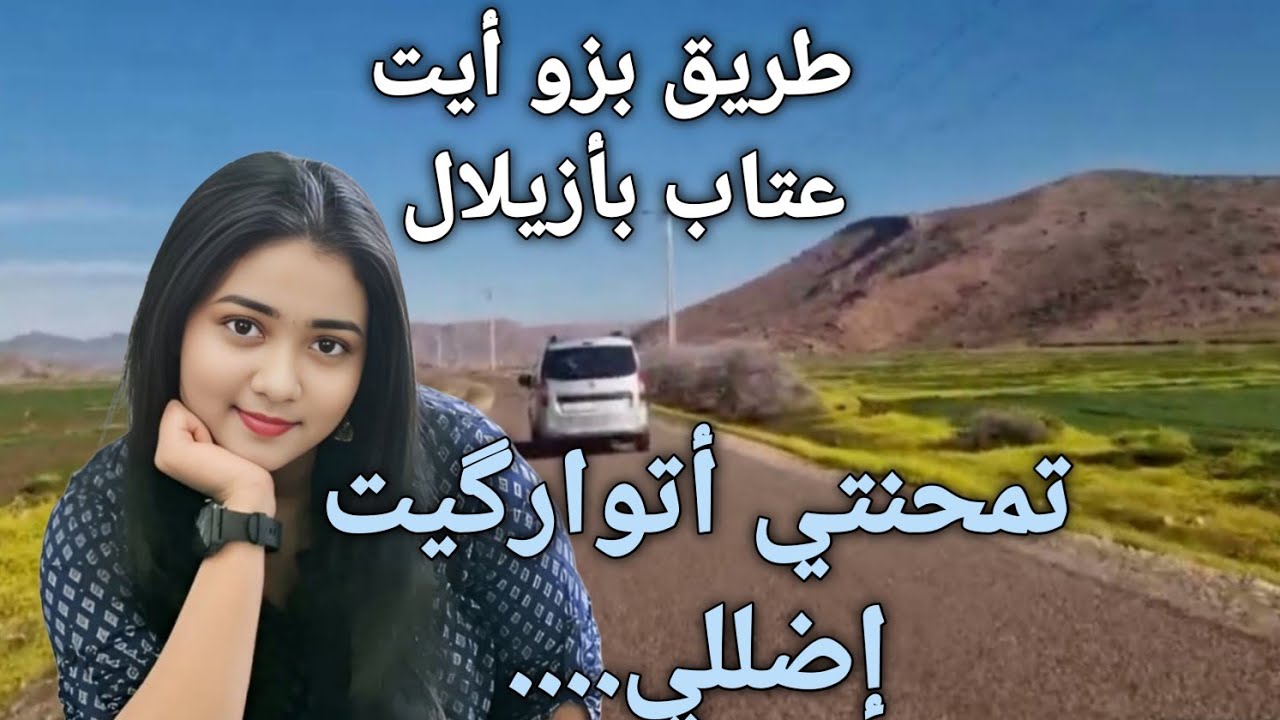 تمحنتي أتوارگيت إضللي...موسيقى روووووعة  ألحان رائعة جدا  اغنية أمازيغية طريق بزو أيت عتاب بأزيلال 