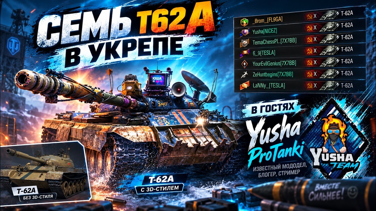 СЕМЬ Т62А в УКРЕПЕ | Юша @PROTanki в гостях!!! | ЮША нами кэпит? Будет продолжение?