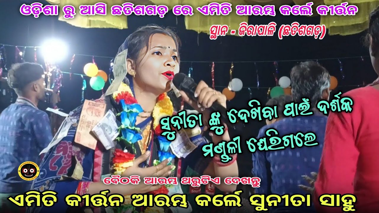 Jirapali cg Sunita sahu kirtan Entry | ଓଡ଼ିଶା ରୁ ଆସି ଛତିଶଗଡ଼ ରେ ଏମିତି ଆରମ୍ଭ କଲେ କୀର୍ତନ | sunita sahu