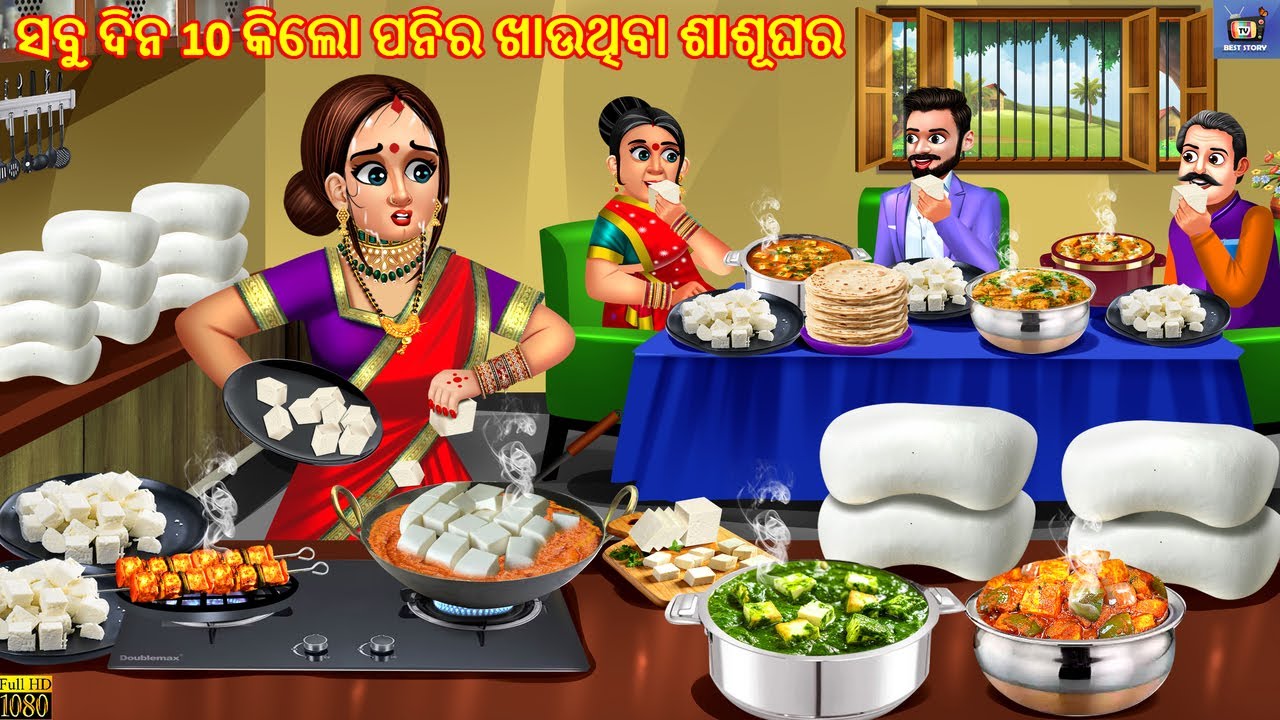 Sabu din 10 kilo paneer khauthiba sasughara | Odia Stories | Odia Moral Story | Odia Cartoon |Kahani