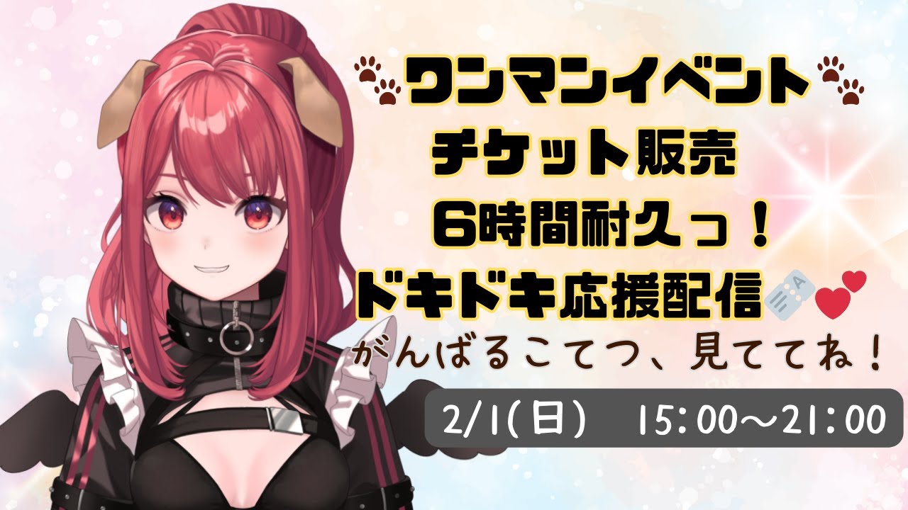 【🎫チケット販売耐久！】ワンマンイベント応援6時間！がんばるこてつ、見ててねっ💕