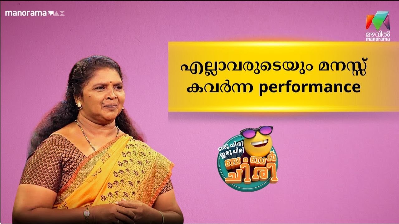 എല്ലാവരുടെയും മനസ്സ് കവർന്ന performance 😂💥 #OIBArchive | mazhavilmanorama