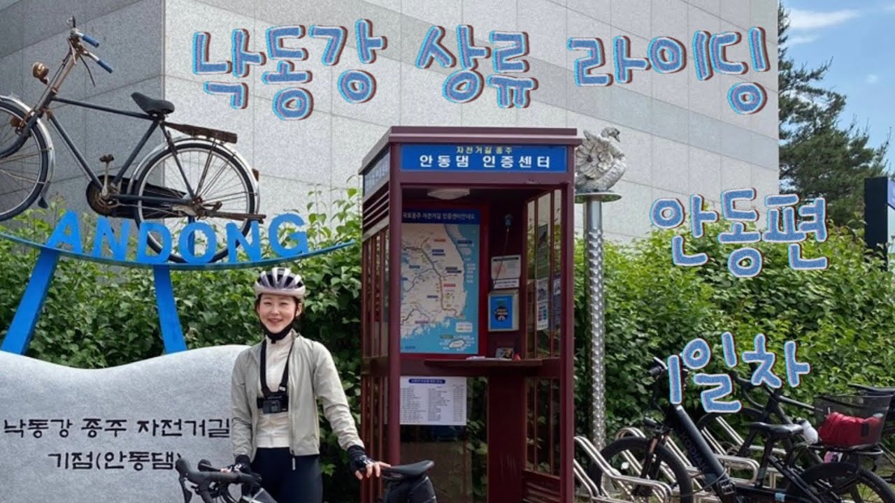 낙동강 국토종주 자전거 1 | KTX 자전거, 국토종주 1박2일, 안동댐 인증센터, 우중라이딩, 낙동강종주, 안동라이딩