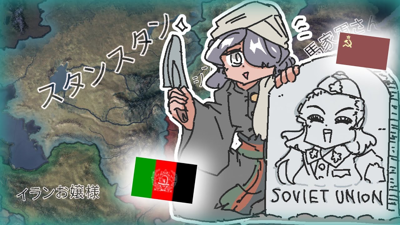 【もんど☆すとらの】墓場のアフガニスタンスタン【HoI4】