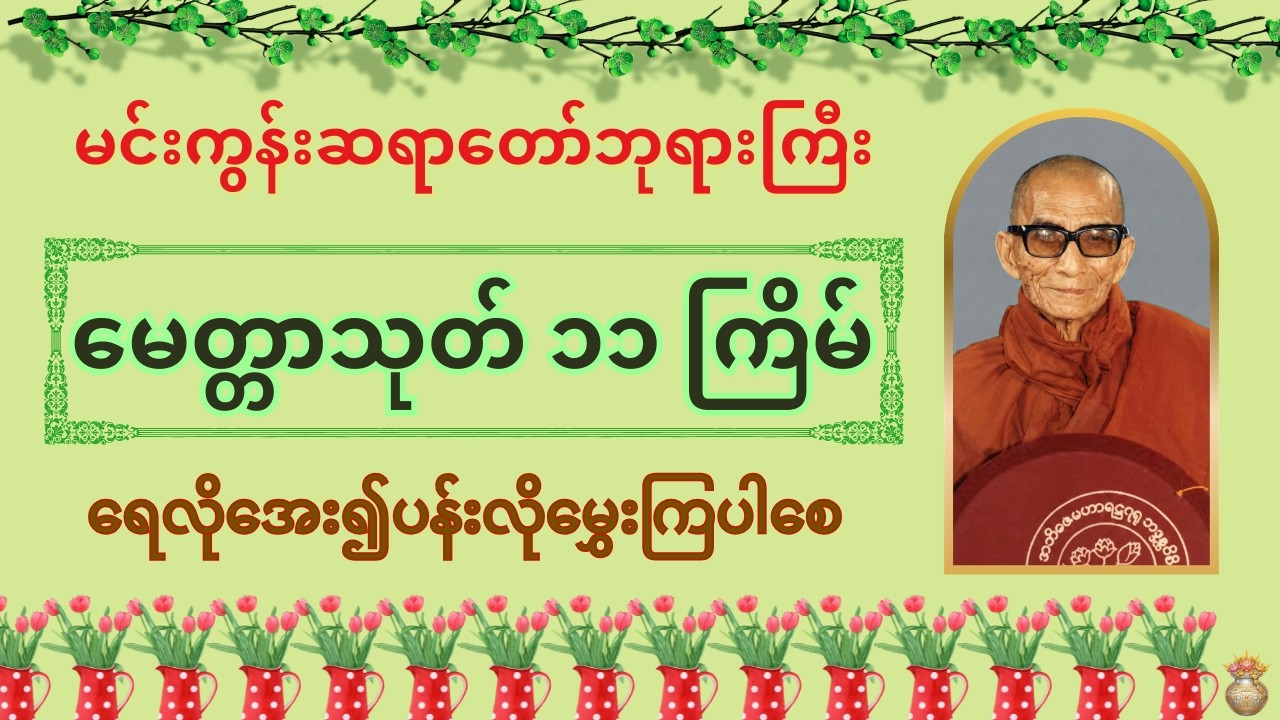 မင်းကွန်းဆရာတော်ဘုရားကြီး၏ မေတ္တာသုတ် ၁၁ကြိမ်
