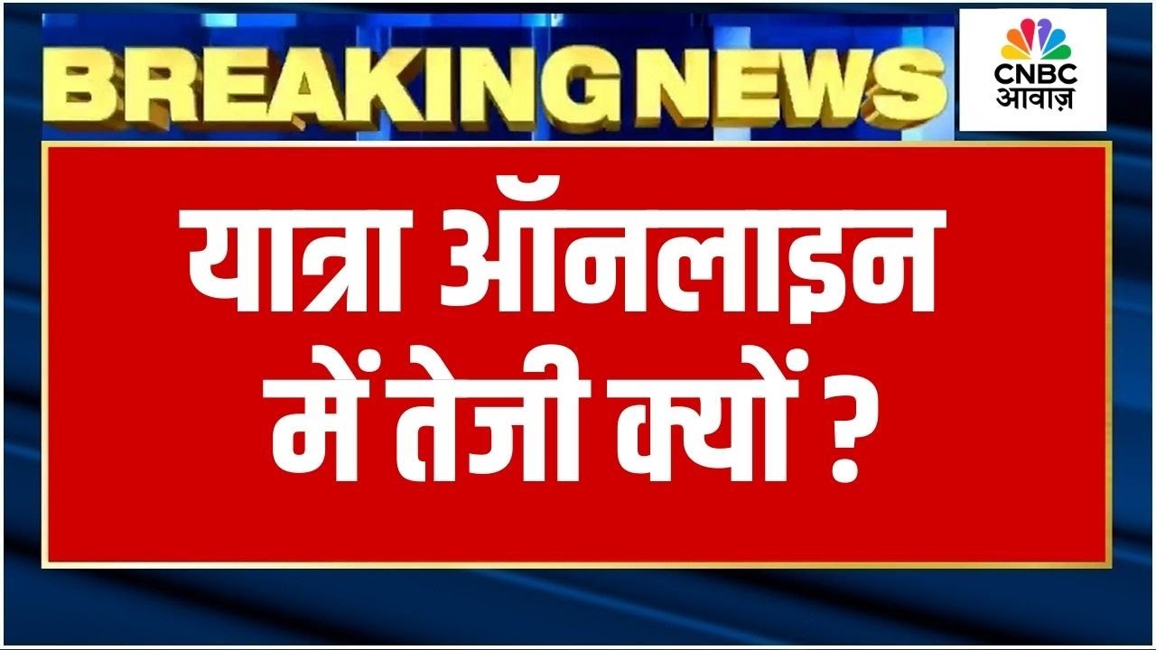 Yatra Online में तेजी क्यों? | Share Market Analysis in Hindi