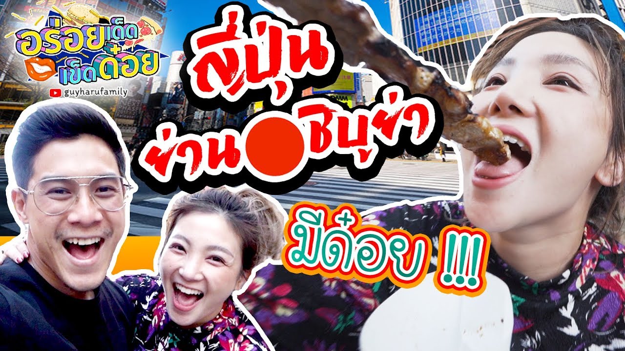 อร่อยเด็ดเข็ดด๋อย EP57 | ญี่ปุ่น ย่านชิบูย่า มีด๋อย!!!