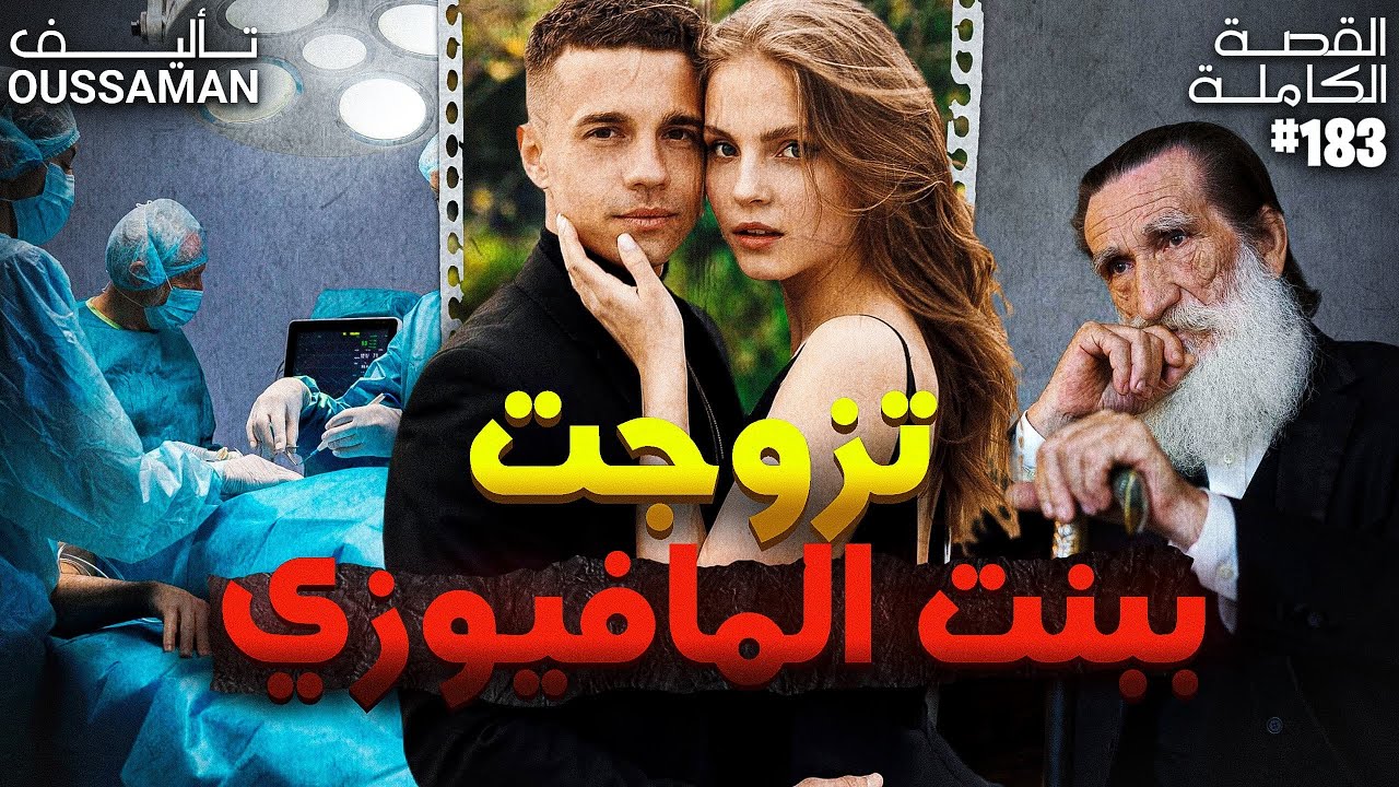 قصتي مع بنت المافيوزي | كاملة - 183