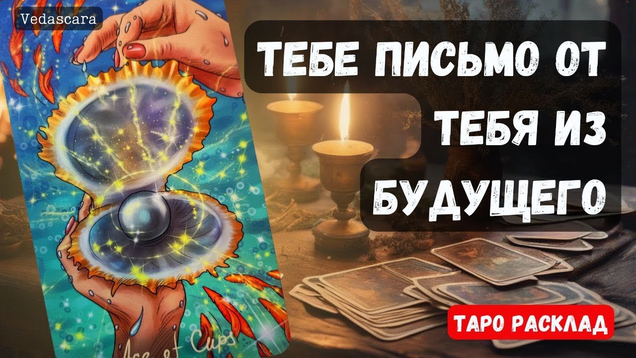 🎀🔮 ТЕБЕ ПИСЬМО ОТ  ТЕБЯ ИЗ БУДУЩЕГО 🔥 💥⭐️✨(в описании подарок)